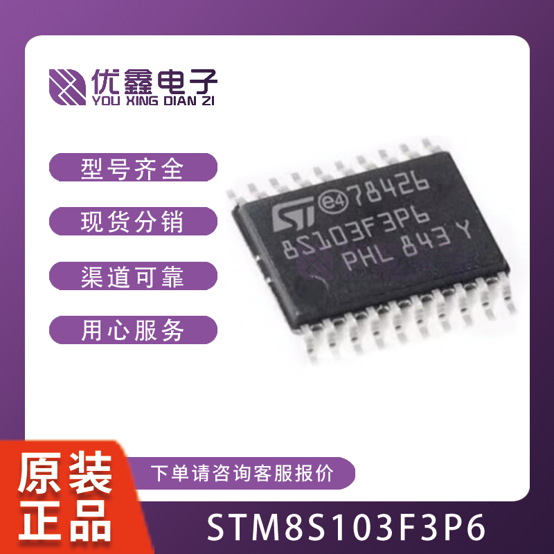 STM8S003F3P6TR STM8S003F3U6 STM8S103F3P6 N76E003AT20原装正品-图1