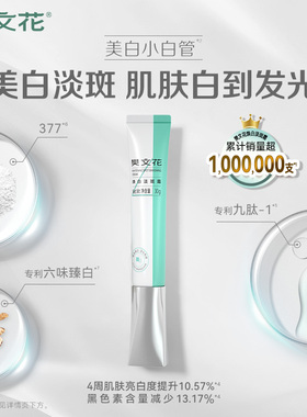 樊文花焕白377美白淡斑面霜