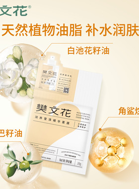 樊文花润养莹泽精华面膜