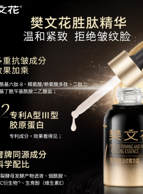樊文花胜肽抗皱紧致淡纹精华露