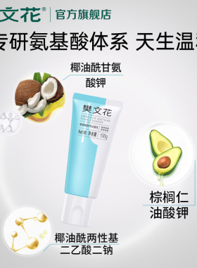 樊文花氨基酸敏感肌低泡