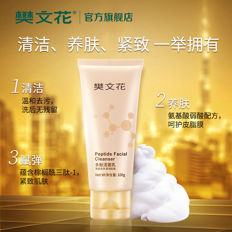 樊文花7号多肽弱酸性温和洁面乳 fawa樊文花洁面