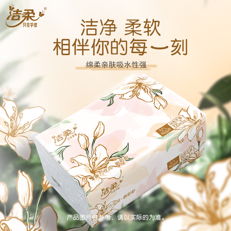 洁柔纸巾抽纸整箱家用实惠装繁花东方花园可湿水纸抽餐巾纸卫生纸
