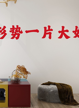 形势一片大好 红色复古文字墙贴纸火锅烧烤工业风网红店拍照装饰