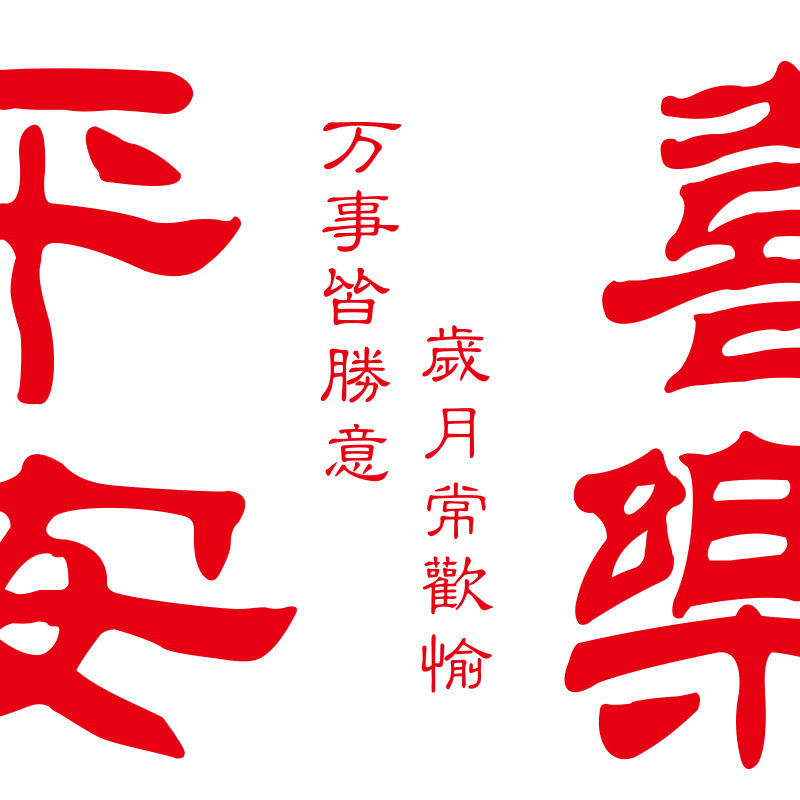 平安喜乐ins电梯墙贴纸 新年节日布置玻璃门店铺客厅玻璃装饰贴纸