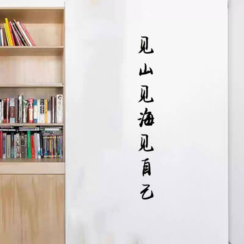 见山见海见自己文艺文字墙贴字 小清新宿舍卧室书房墙面装饰贴纸,淘宝优惠券,粉丝福利购,淘宝优惠卷