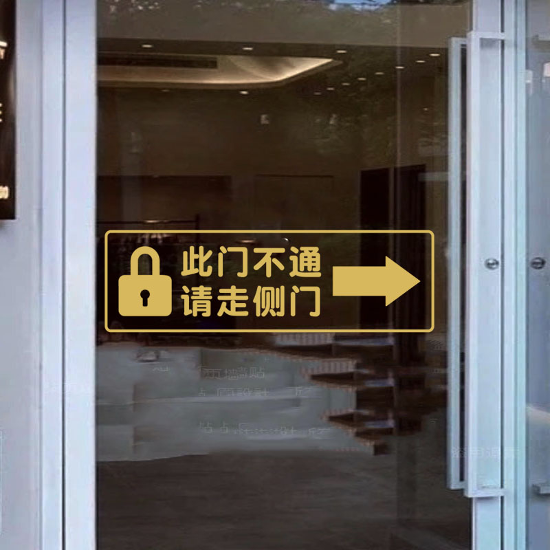 此门不通请走侧门玻璃贴标识标语警告温馨提示贴纸门贴纸墙贴公司