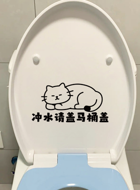 可爱小猫图案创意卫生间厕所马桶盖文明提示语请先盖盖再冲水贴纸