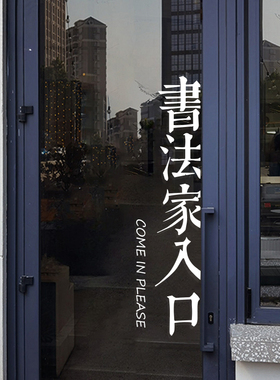 书法家入口创意文字书法教室培训班自习室店铺橱窗玻璃门装饰贴纸
