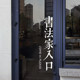Calligrapher entrance creative text calligraphy classroom training class self-study room shop window glass door decoration stickers