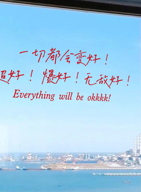 美好祝愿治愈文字一切都会变好提升镜子自拍氛围感橱窗装饰贴纸
