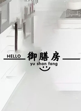 御膳房趣味文字厨房防撞贴纸烧烤店玻璃推拉移门创意墙贴高级感