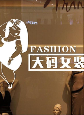 时装服装店大码女装广告字贴纸 胖美女人物玻璃门橱窗装饰墙贴画