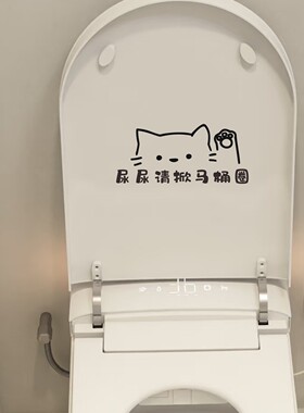 可爱的打招呼的猫咪厕所文明提示语尿尿掀马桶圈搞怪的马桶贴纸