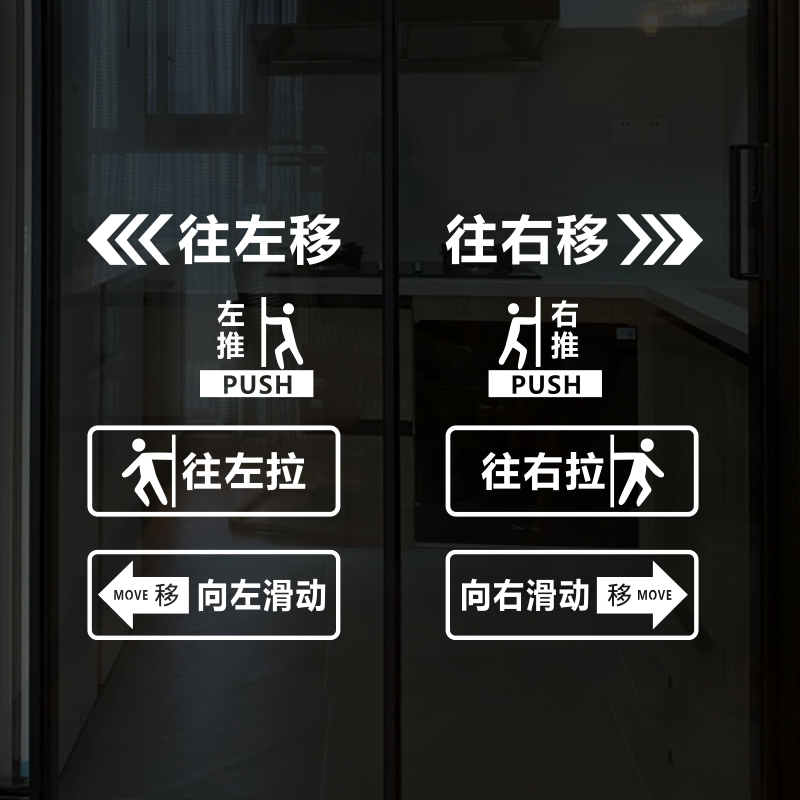 玻璃门贴纸移字门贴滑动门指示贴平移门左右移门推拉贴提示标识贴