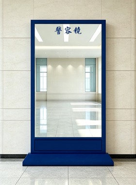 军容镜贴纸警容镜房间布置更衣室公司部队走廊风纪军容装饰镜子贴