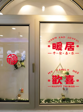 暖居乔迁墙贴纸玻璃门贴纸