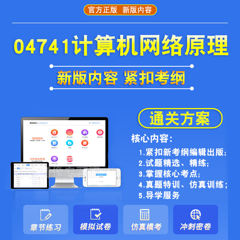 04741计算机网络原理2026年自考本科专科考试题库资料章节练习题集非教材书历年真题模拟试卷视频课程讲义知识点押题密卷自学考试