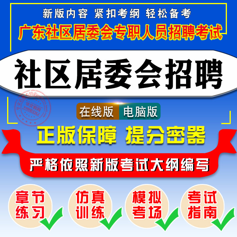 2026广东社区居委会专职人员招聘考试题库 非教材考试书视频课程 法律常识公文写作社区相关知识历年真题章节练习模拟卷社区工作者