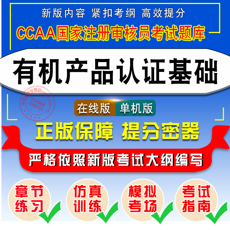 有机产品认证基础2024年CCAA国家注册审核员考试题库非教材视频课程认证通用基础有机产品认证基础章节练习模拟试卷历年真题试题库-图0