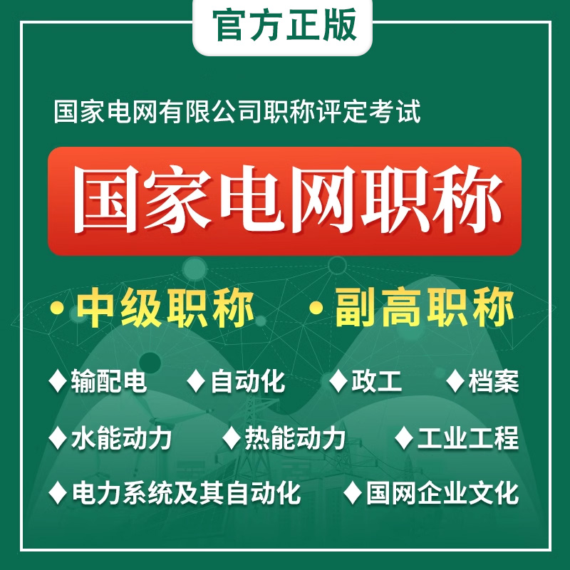 2024国家电网中级职称考试宝典题库非教材书电力系统及其自动化输配电及用电工程工业工程技术热能水能档案政工专业中级副高真题库 - 图1