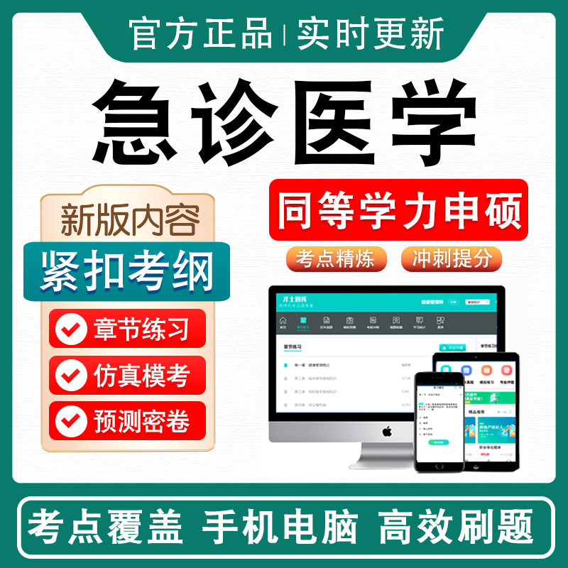 急诊医学2026年同等学力临床医学专业申请硕士学位考试考研题库模拟试卷非教材书视频课程历年真题冲刺卷英语急诊医学同等学力申硕