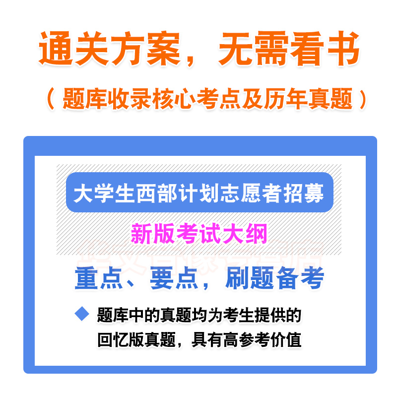 2024大学生志愿服务西部计划招募考试题库资料高校毕业生三支一扶招聘考试非教材书视频历年真题公共基础知识广西新疆西藏四川甘肃 - 图2