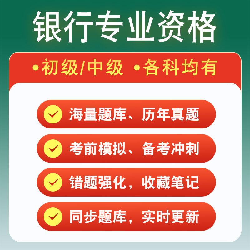 银行业专业人员职业资格初中级考试历年真题库模拟试卷习题集银行业法律法规与综合能力个人理财银行管理个人贷款风险管理公司信贷