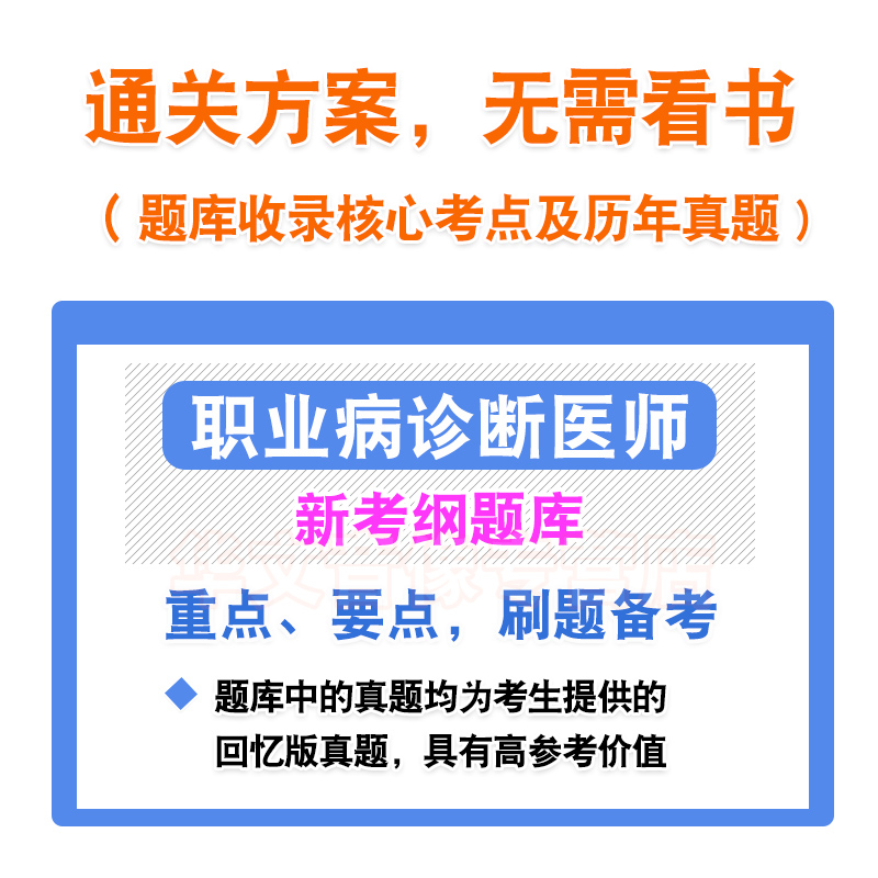 2024职业病诊断医师资格考试题库资料职业性化学中毒尘肺病放射性疾病职业性皮肤病物理生物因素所致职业病非教材书视频课历年真题 - 图2