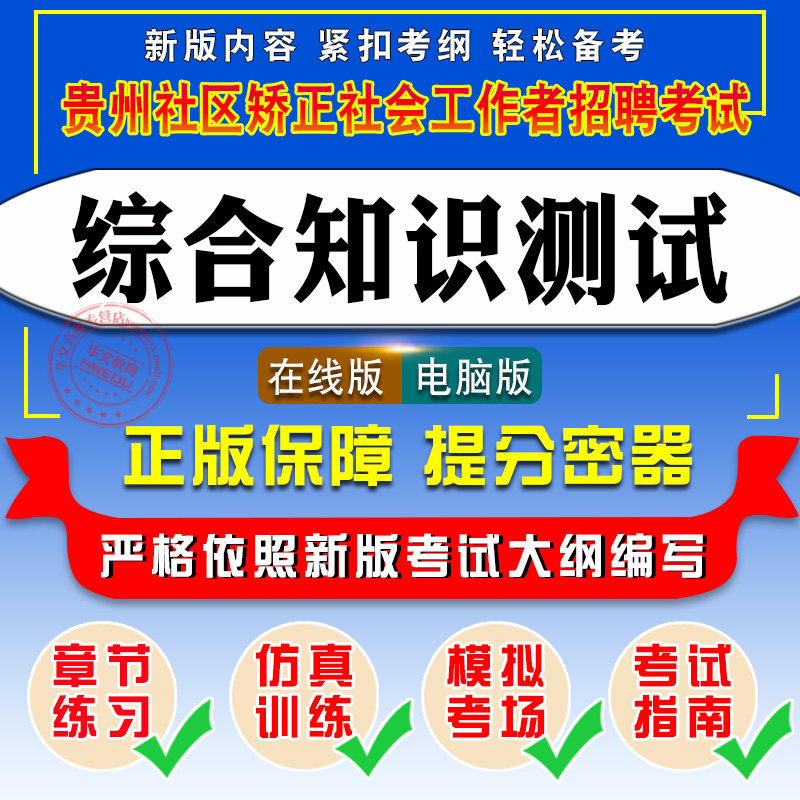 2026贵州社区矫正社会工作者招聘考试题库 非教材书视频课程历年真题 综合知识测试模拟考场易考宝典社区矫正法实施办法矫正工作