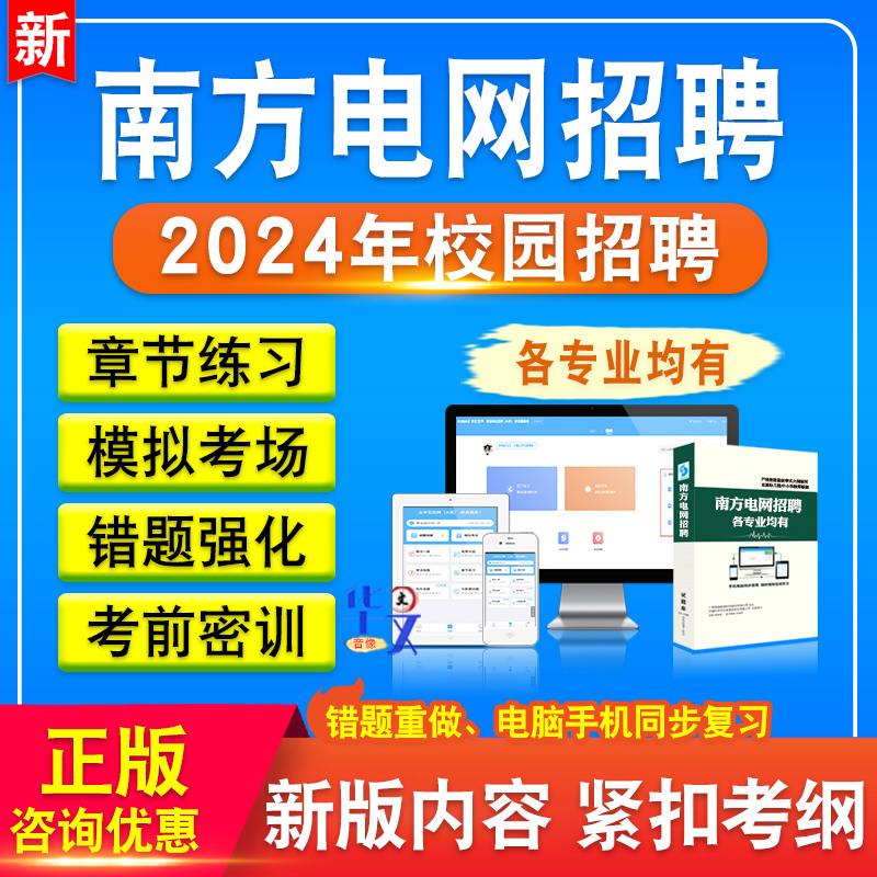 南方电网招聘考试资料2024年南方电网校园招聘考试题库综合知识电气类经济财会信息通信类法律综合类其他理工科类教材书历年真题-图0