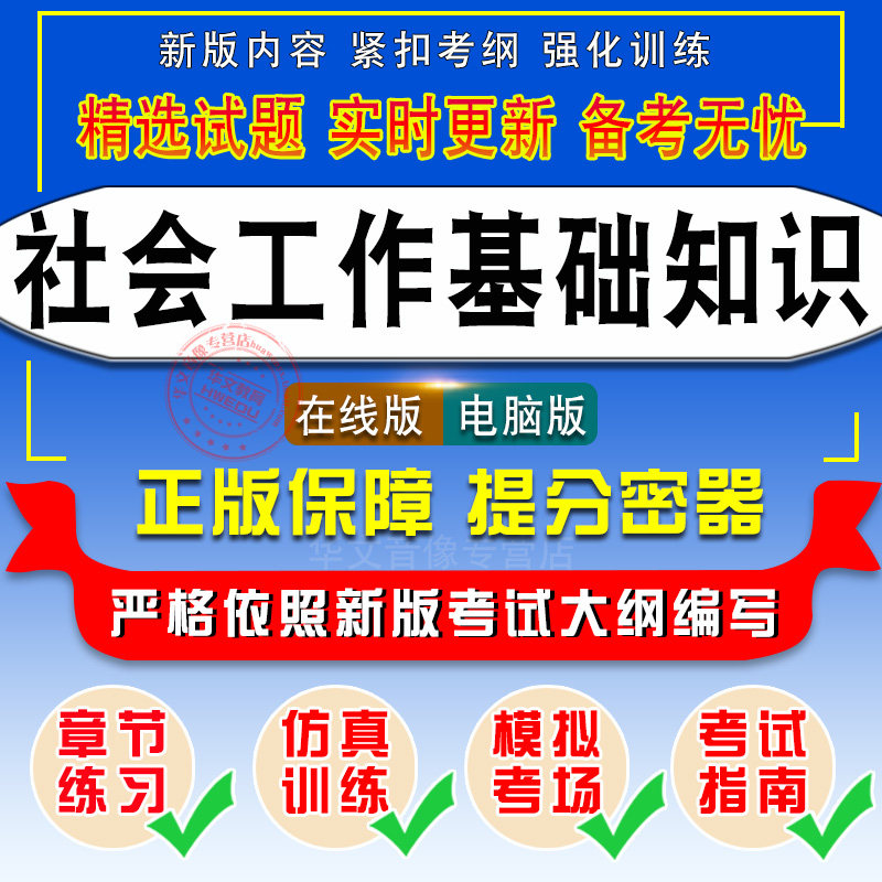 社会工作基础知识2026年河南社区工作人员招聘考试 非教材考试书 非视频课程社会工作基础知识章节练习模拟试卷历年真题试题库