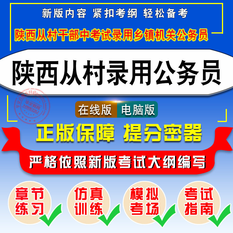 2026年陕西省从优秀村（社区）干部中录用乡镇街道机关公务员考试易考宝典非教材书视频课程历年真题章节练习模拟试卷密卷2026题库