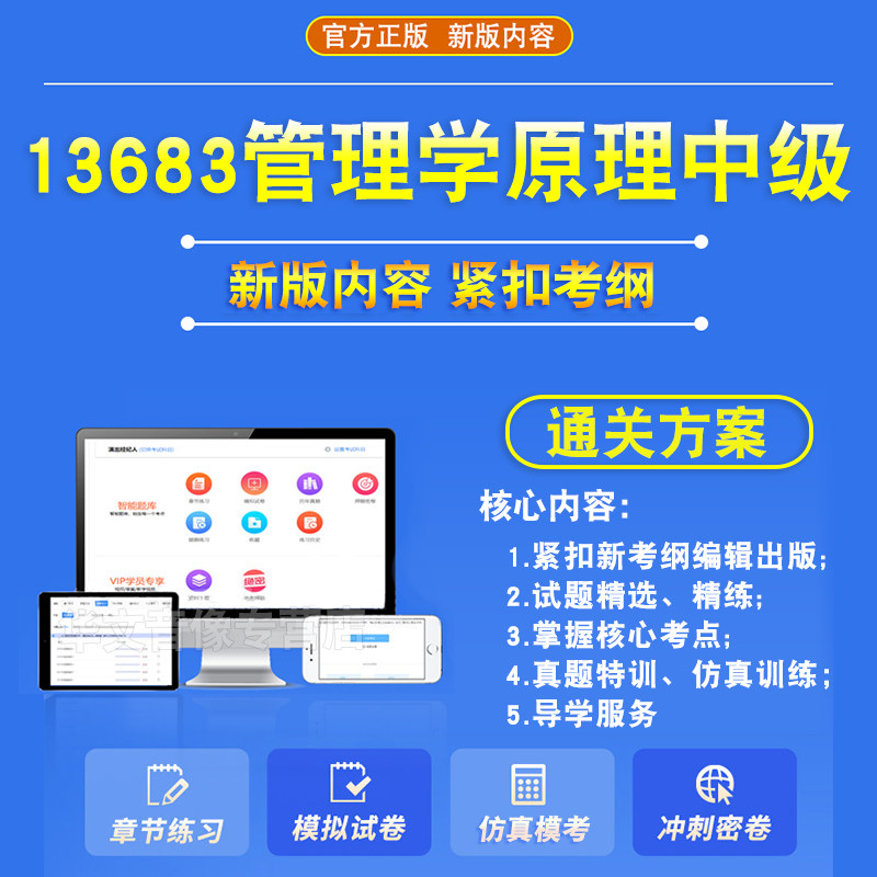 13683管理学原理中级2026自考本科专科考试题库押题资料历年真题视频网课模拟试卷马原毛概近代史思修英语二成人高等教育自学考试