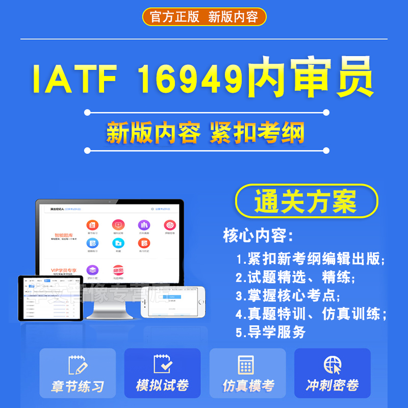 AIAG IATF16949 内审员CCAA考试2024新大纲真题库软件学习资料教材考试书视频课程IATF16949 内审员基础模拟预测押题密卷章节练习 - 图0