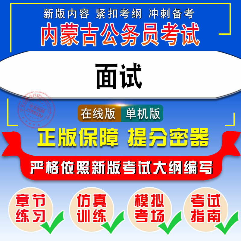 公务员面试2026年内蒙古公务员考试易考宝典非教材书视频课程真题章节练习模拟试卷卷习题集密卷公务员面试2026题库