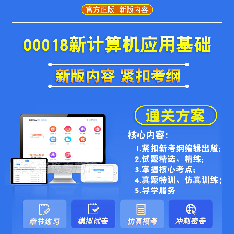 00018新计算机应用基础2026年自考本科专科考试题库资料章节练习非教材书历年真题模拟试卷非视频课程讲义知识点押题密卷自学考试