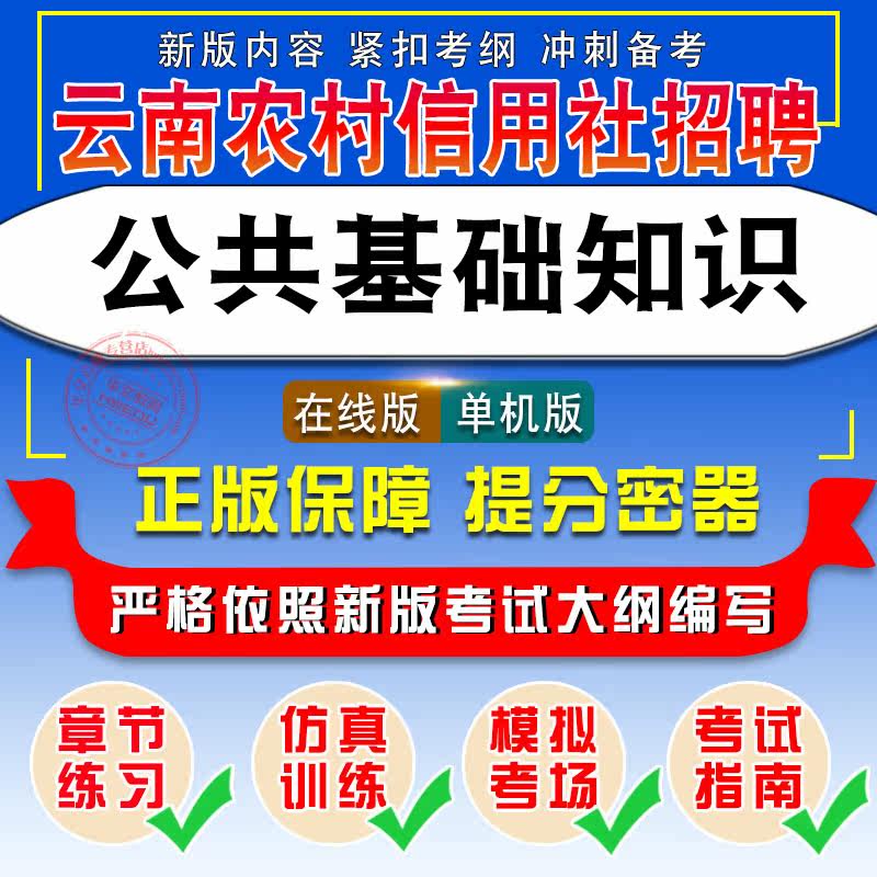 公共基础知识2026年云南省农村信用社公开招聘考试非教材书视频课程真题章节练习模拟试卷习题集密卷公共基础知识2026考试题库