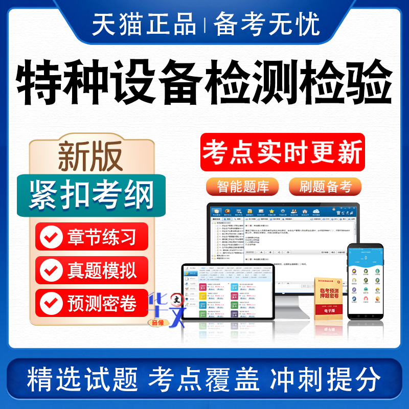 2024特种设备检测检验员考试题库学习资料DT电梯检验员RQ压力容器DS压力管道GL锅炉检验员QP气瓶检验员QS起重机械历年真题模拟试卷 - 图0