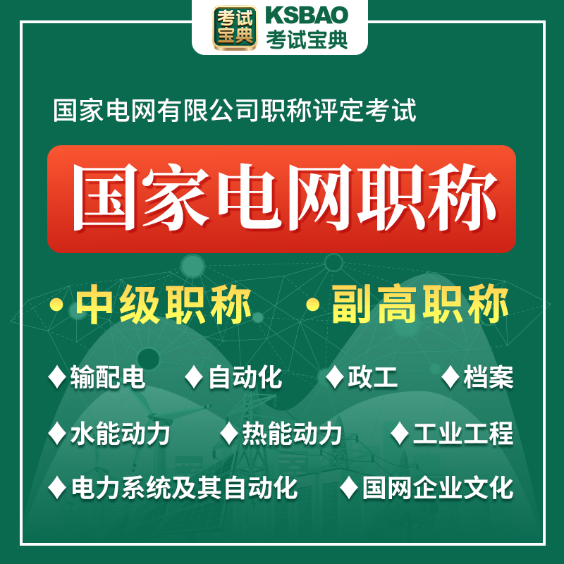 2024国家电网中级职称考试宝典题库非教材书电力系统及其自动化输配电及用电工程工业工程技术热能水能档案政工专业中级副高真题库 - 图1