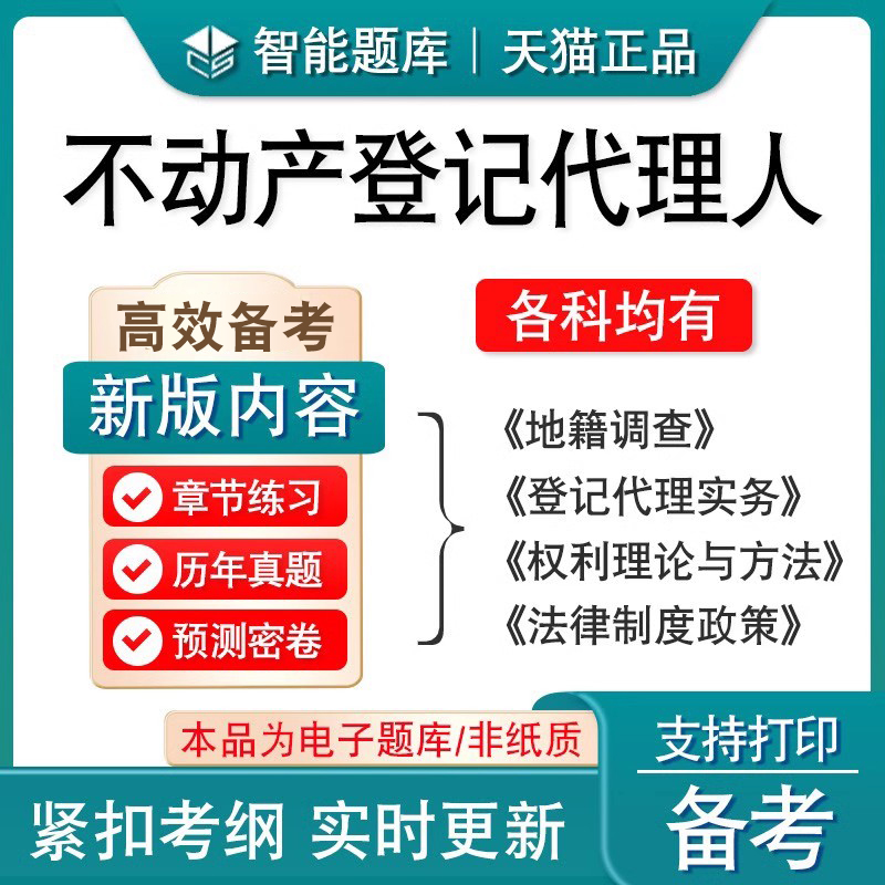 2024年不动产登记代理人考试题库 非教材书 章节练习模拟试卷预测试卷 原土地登记代理专业人考试 代理实务权利理论地籍调查试卷题 - 图0