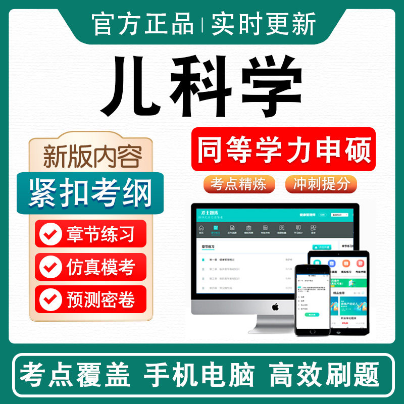 儿科学2026年同等学力申请硕士临床医学专业学位考试考研题库模拟试卷非教材书视频课程历年真题冲刺卷英语儿科学同等学力申硕密卷