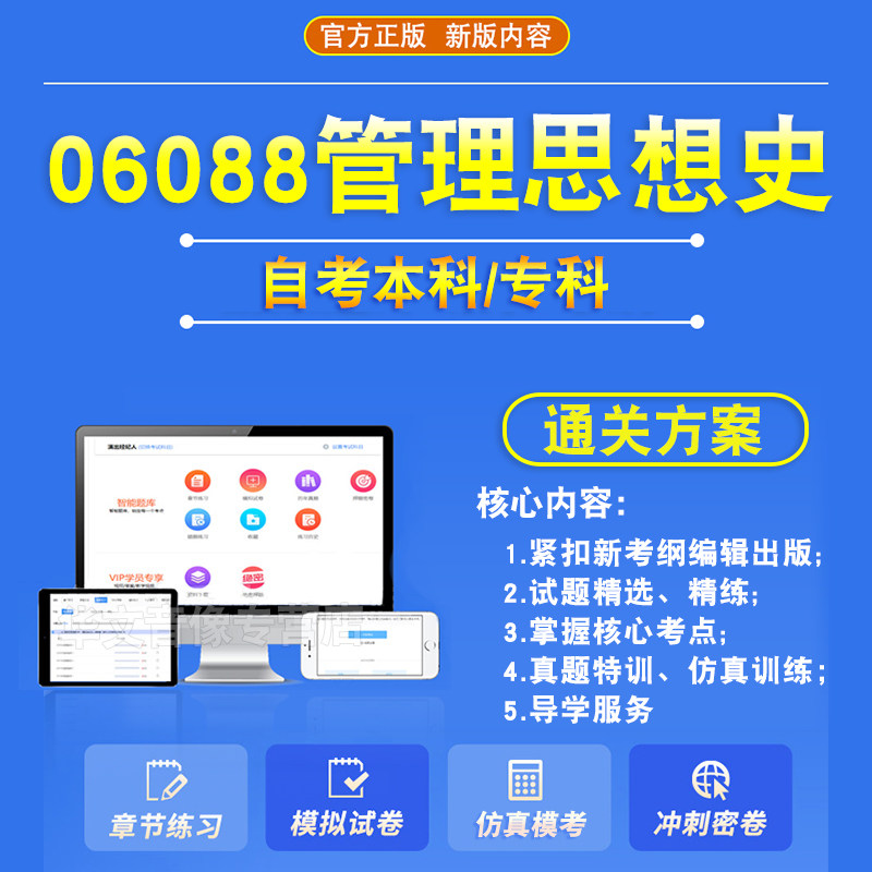 06088管理思想史2026自考本科专科考试题库押题资料历年真题视频网课模拟试卷章节练习马原毛概近代史英语二成人高等教育自学考试