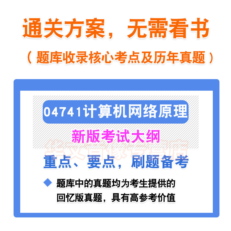 04741计算机网络原理2026年自考本科专科考试题库资料章节练习题集非教材书历年真题模拟试卷视频课程讲义知识点押题密卷自学考试