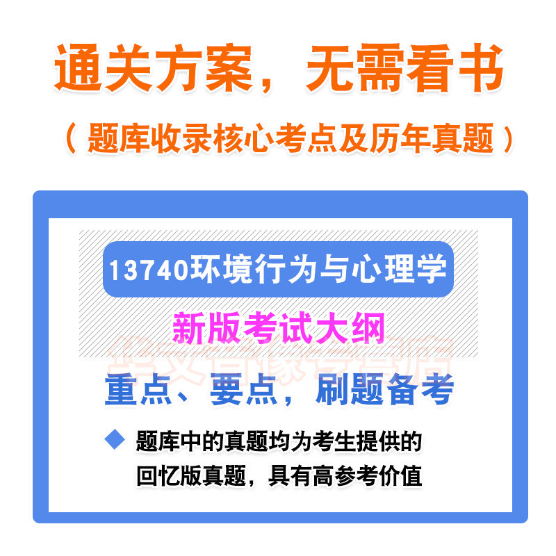 13740环境行为与心理学2026年自考本科专科考试题库资料章节练习非教材书历年真题模拟试卷非视频课程讲义知识点押题密卷自学考试