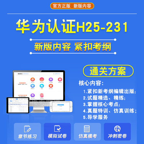 2026年华为认证H25-231 HCSE Presales Storage考试题库学习资料章节练习题集非教材书历年真题模拟试卷新大纲电子题库考前冲刺卷 - 图0