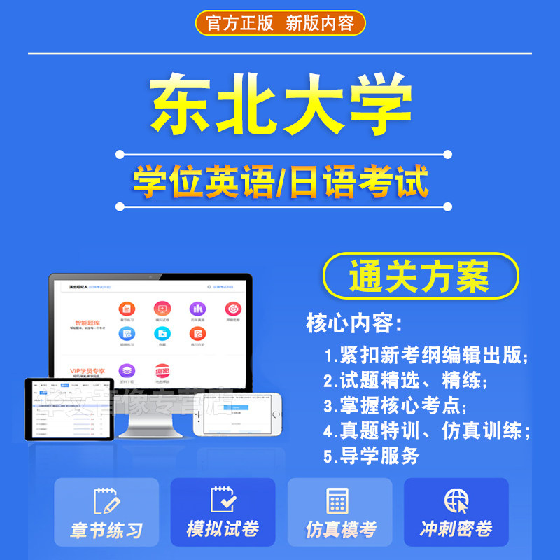 东北大学2026自考成考学士学位英语日语水平考试题库真题试卷视频网课模拟试卷预测密卷语法专项练习成人高等教育自学考试历年真题