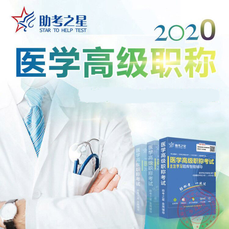 正副高2024年主任 副主任医师（中西医结合）卫生高级职称考试宝典助考之星考前冲刺历年真题人机对话模拟试卷仿真题库 - 图2