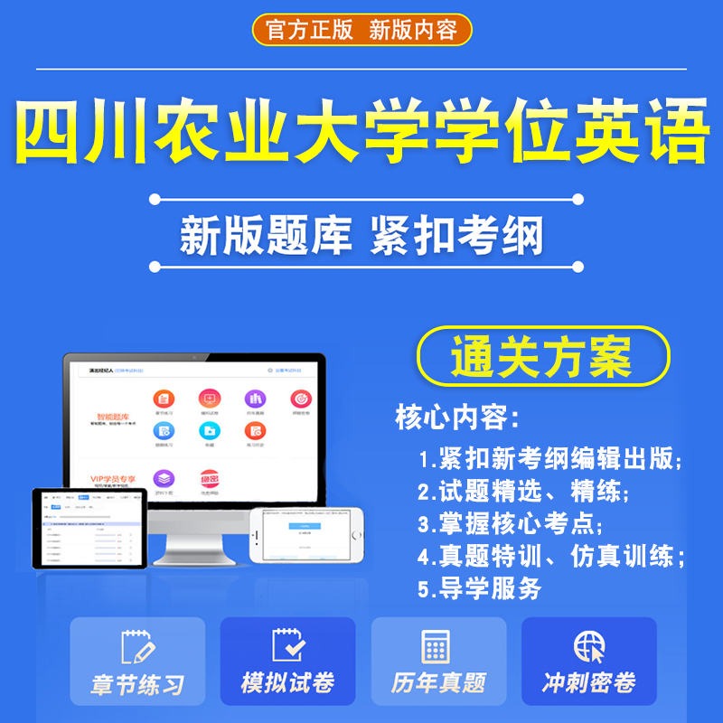 2024年四川农业大学学位英语水平考试题库学习资料历年真题新大纲章节练习模拟试卷预测密卷语法强化视频网课习题集高等教育考试 - 图0