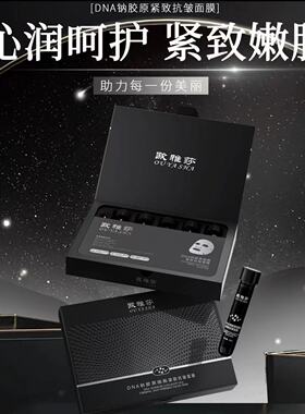 欧雅莎DNA钠胶原细胞紧致抗皱面膜5支/盒提亮滋润补水保湿正品